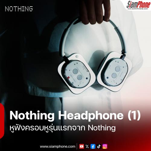 Nothing Headphone (1) หูฟังครอบหูรุ่นแรกจาก Nothing จัดเต็มระบบเสียง และการตัดเสียงรบกวน