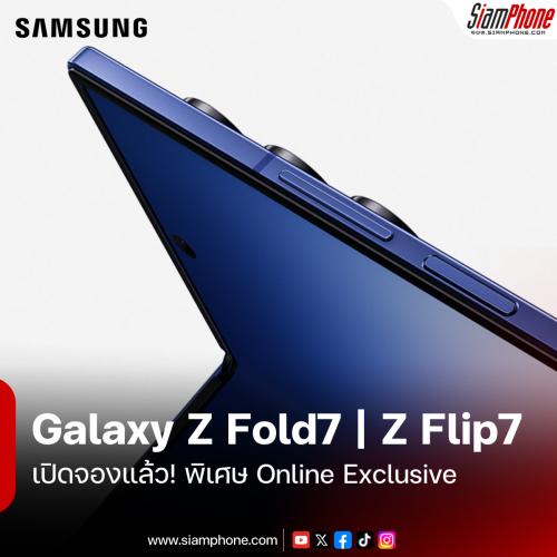 เปิดจองแล้ว! Galaxy Z Fold7 และ Z Flip7 สีพิเศษ Online Exclusive พร้อมข้อเสนอสุดคุ้มมูลค่าสูงสุดก...