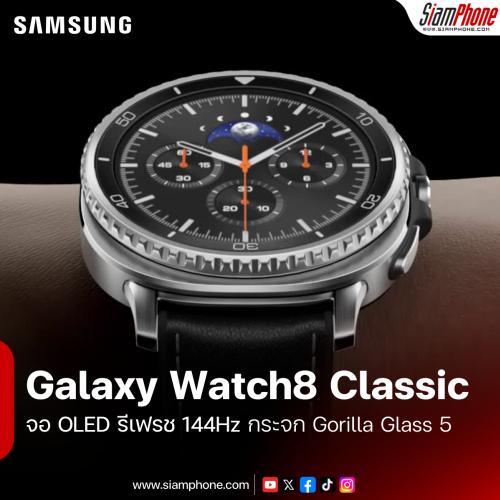Samsung Galaxy Watch8 Classic เสริมความย้อนยุคขอบหน้าปัดแบบหมุน ฟีเจอร์อัดแน่น มี AI คอยช่วย