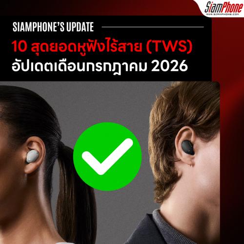 10 สุดยอดหูฟังไร้สาย (TWS) เสียงดีเกินใคร แบตอึดสะใจ คุ้มค่าทุกบาททุกสตางค์ ประจำเดือนกรกฎาคม 2026