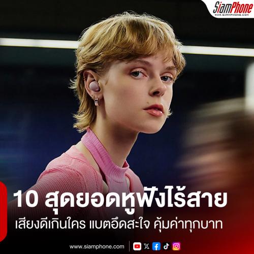 10 สุดยอดหูฟังไร้สาย (TWS) เสียงดีเกินใคร แบตอึดสะใจ คุ้มค่าทุกบาททุกสตางค์ ประจำเดือนพฤศจิกายน 2...
