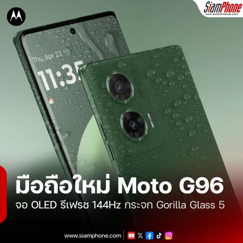 Moto G96 สมาร์ตโฟนชิปเซ็ต Snapdragon 7s Gen 2 ได้หน้าจอ OLED รีเฟรช 144Hz