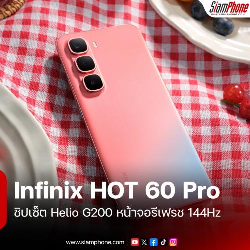 Infinix HOT 60 Pro และ Infinix HOT 60 Pro+ ชิปเซ็ต Helio G200 หน้าจอ AMOLED รีเเฟรช 144Hz