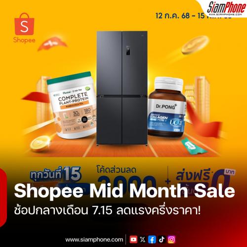 Shopee 7.15 Mid Month Sale ช้อปกลางเดือน ลดแรงครึ่งราคา! แจกโค้ดลดสูงสุด 3,000 บาท พร้อมโปรส่งฟรี...