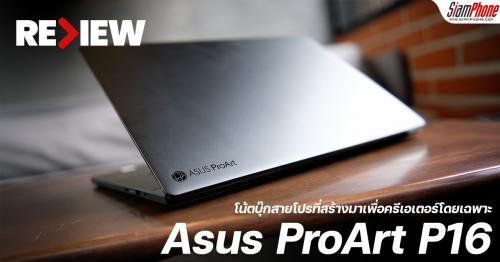 รีวิว ProArt P16 โน้ตบุ๊กสายโปรที่สร้างมาเพื่อครีเอเตอร์โดยเฉพาะ