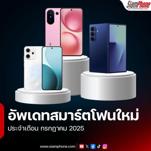 รวมสมาร์ตโฟนออกใหม่ ประจำเดือนกรกฎาคม 2025