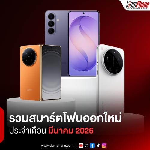 รวมสมาร์ตโฟนออกใหม่ ประจำเดือนมีนาคม 2026