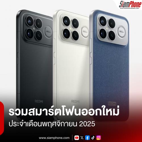 รวมสมาร์ตโฟนออกใหม่ ประจำเดือนพฤศจิกายน 2025