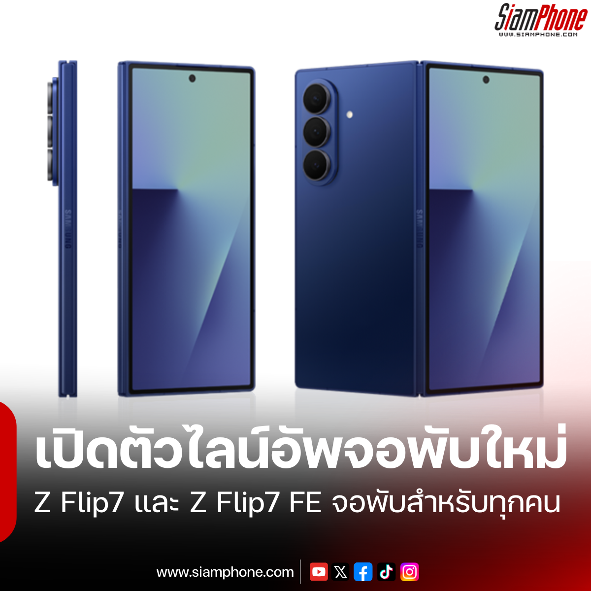 Samsung เปิดตัวไลน์อัพจอพับใหม่ Z Fold7 สุดยอดนวัตกรรม, Z Flip7 สวยล้ำนำเทรนด์ และ Z Flip7 FE จอพับสำหรับทุกคน