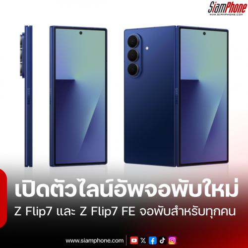 Samsung เปิดตัวไลน์อัพจอพับใหม่ Z Fold7 สุดยอดนวัตกรรม, Z Flip7 สวยล้ำนำเทรนด์ และ Z Flip7 FE จอพ...