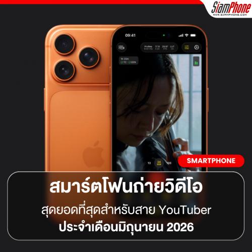 สุดยอดสมาร์ตโฟนถ่ายวิดีโอดีที่สุดสำหรับสาย YouTuber ประจำเดือนมิถุนายน 2026