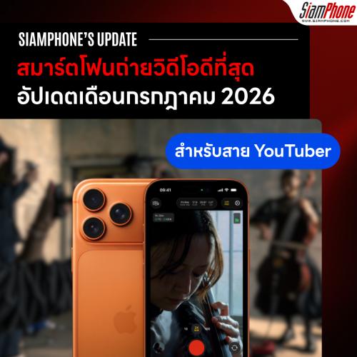 สุดยอดสมาร์ตโฟนถ่ายวิดีโอดีที่สุดสำหรับสาย YouTuber ประจำเดือนกรกฎาคม 2026