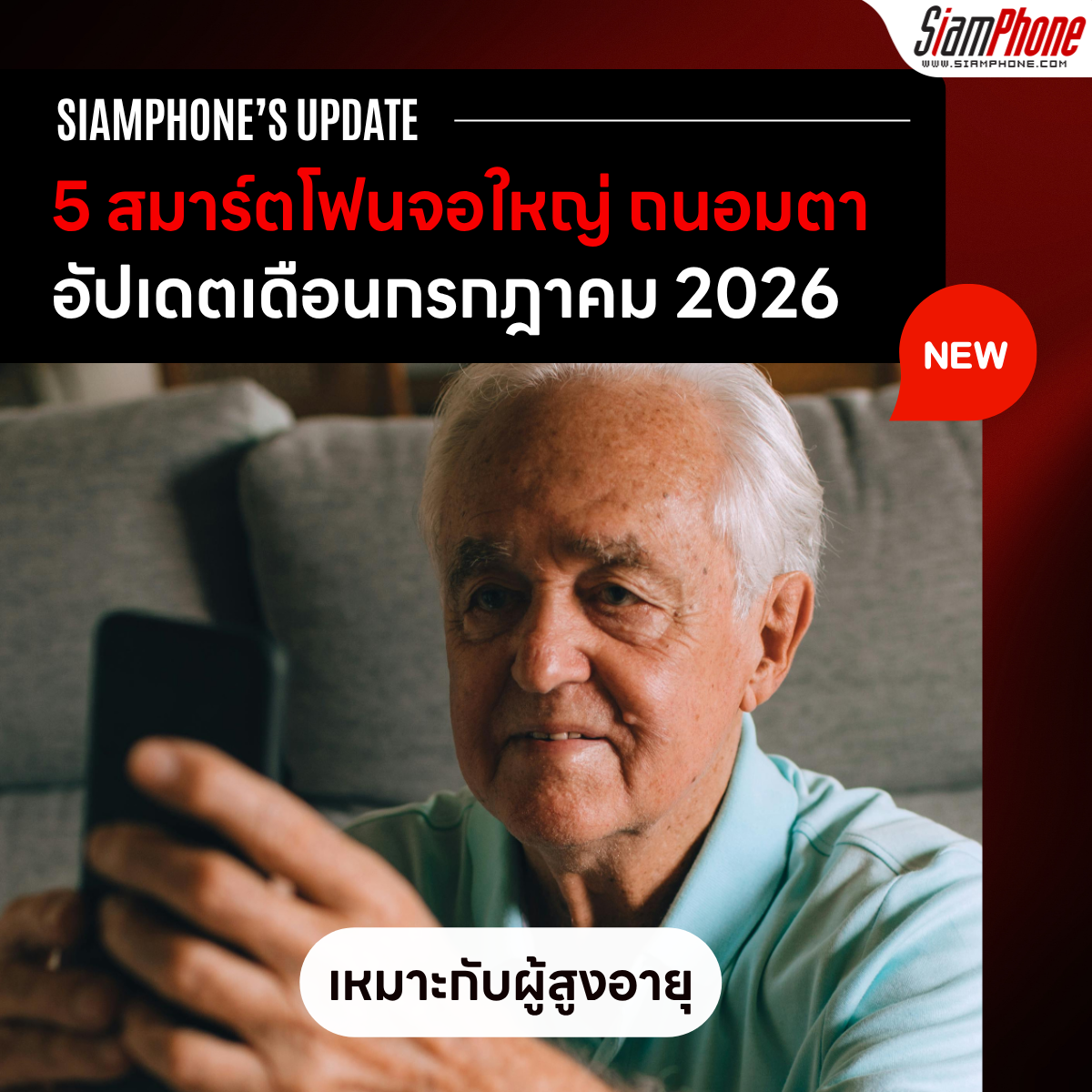 5 สมาร์ตโฟนจอใหญ่ ถนอมสายตา เหมาะกับผู้สูงอายุ ประจำเดือนกรกฎาคม 2026