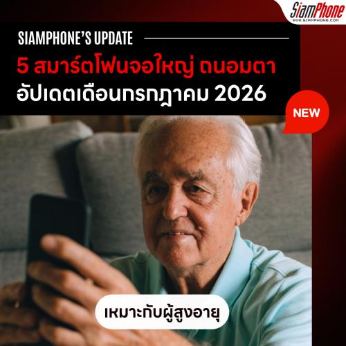 5 สมาร์ตโฟนจอใหญ่ ถนอมสายตา เหมาะกับผู้สูงอายุ ประจำเดือนกรกฎาคม 2026
