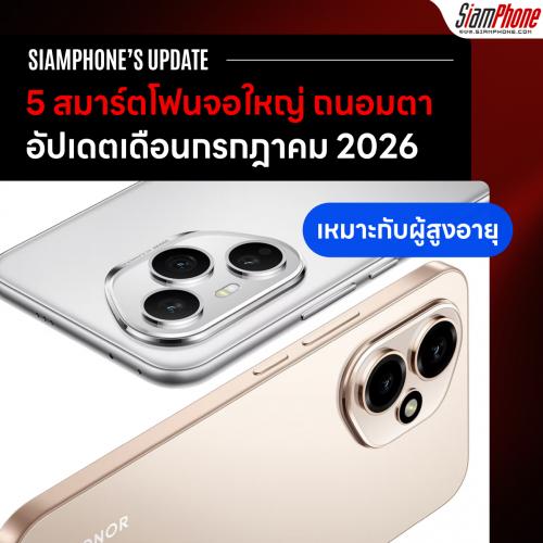 5 สมาร์ตโฟนจอใหญ่ ถนอมสายตา เหมาะกับผู้สูงอายุ ประจำเดือนกรกฎาคม 2026