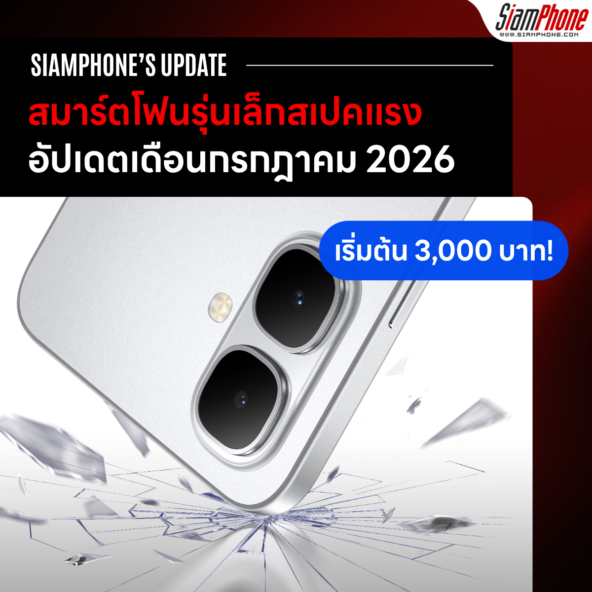 สมาร์ตโฟนรุ่นเล็กสเปคแรง สำหรับนักเรียน-นักศึกษา เริ่มต้นแค่ 3,000 บาท ประจำเดือนกรกฎาคม 2026