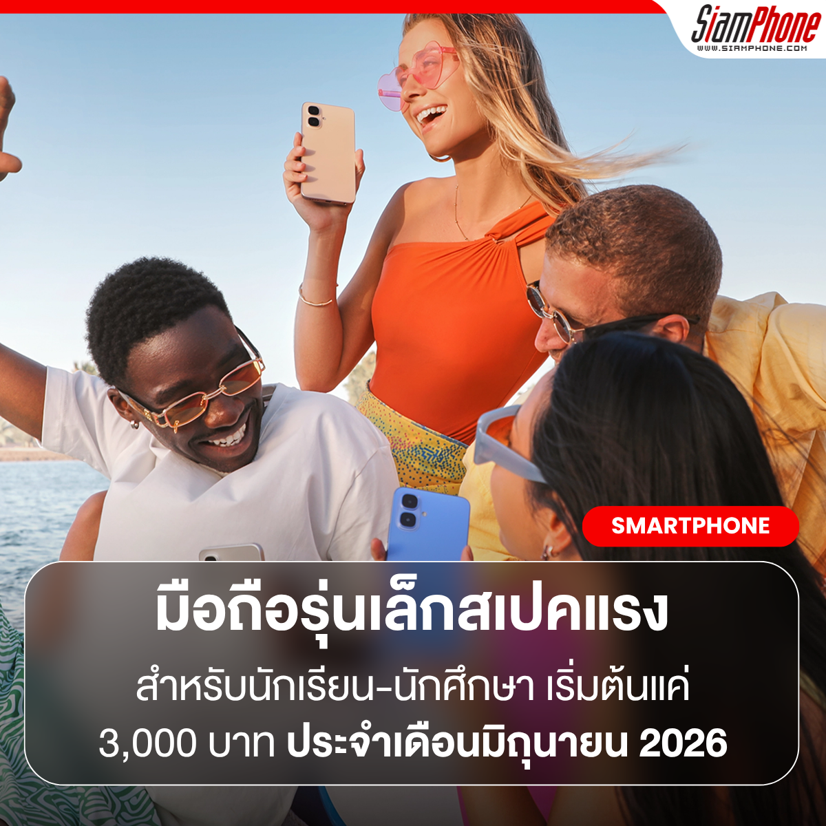 สมาร์ตโฟนรุ่นเล็กสเปคแรง สำหรับนักเรียน-นักศึกษา เริ่มต้นแค่ 3,000 บาท ประจำเดือนมิถุนายน 2026