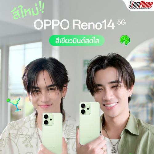 OPPO Reno14 5G เตรียมเปิดตัวสีใหม่ สีเขียวมินต์ พร้อมเติมความสดใส เร็วๆ นี้