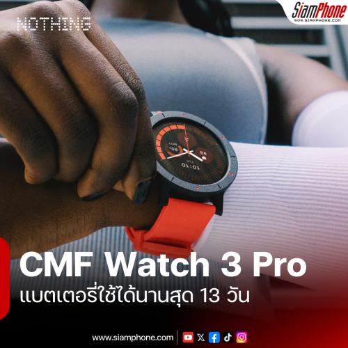 CMF Watch 3 Pro สมาร์ตวอทช์หน้าปัดใหญ่ขึ้น 1.43 นิ้ว และแบตเตอรี่ใช้ได้นานสุด 13 วัน