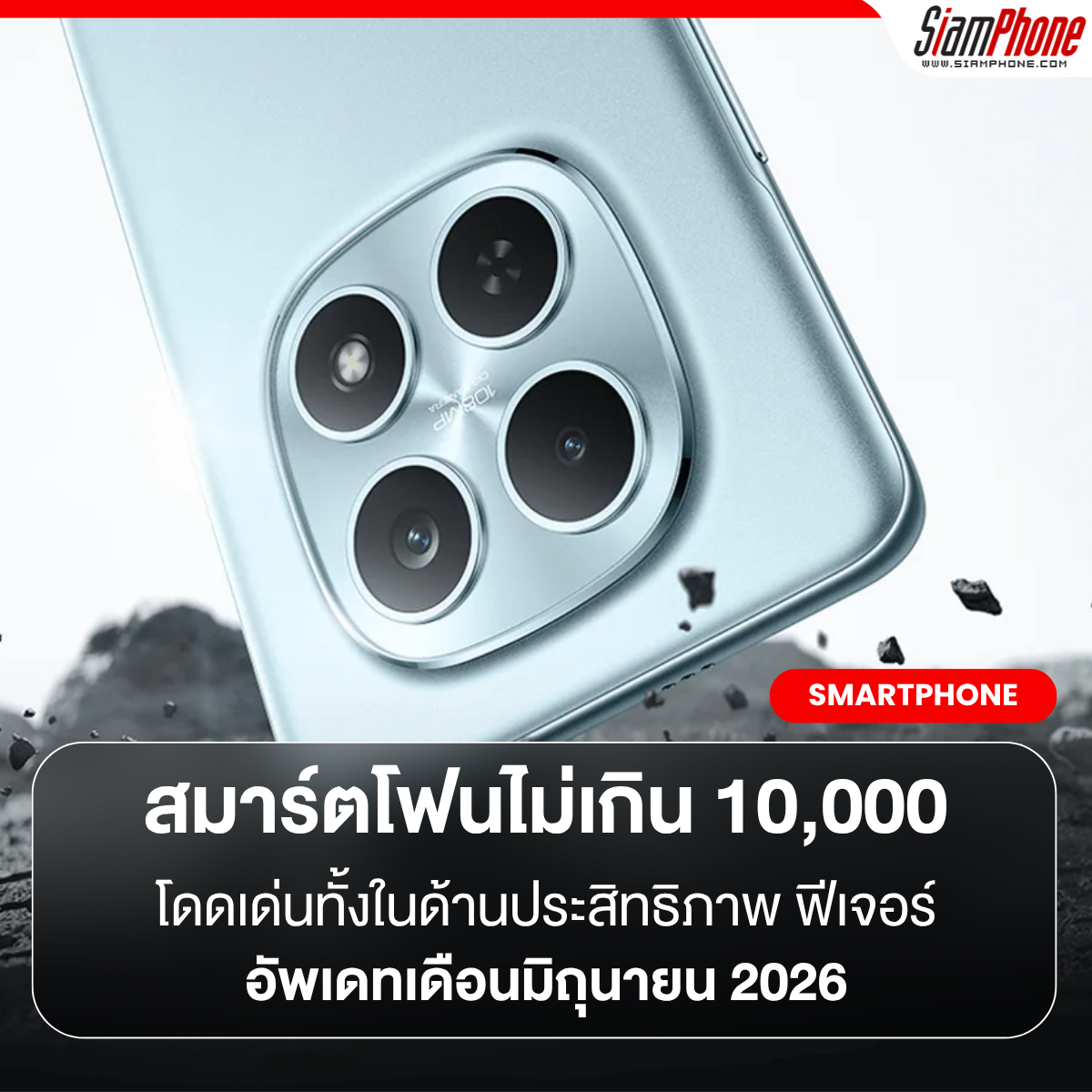 รวมสมาร์ตโฟนราคาไม่เกิน 10,000 บาทที่คุ้มที่สุด อัพเดทเดือนมิถุนายน 2026