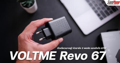 รีวิว VOLTME Revo 67 ตัวเดียวเอาอยู่! หัวชาร์จ 3 พอร์ต แรงถึงใจ 67W