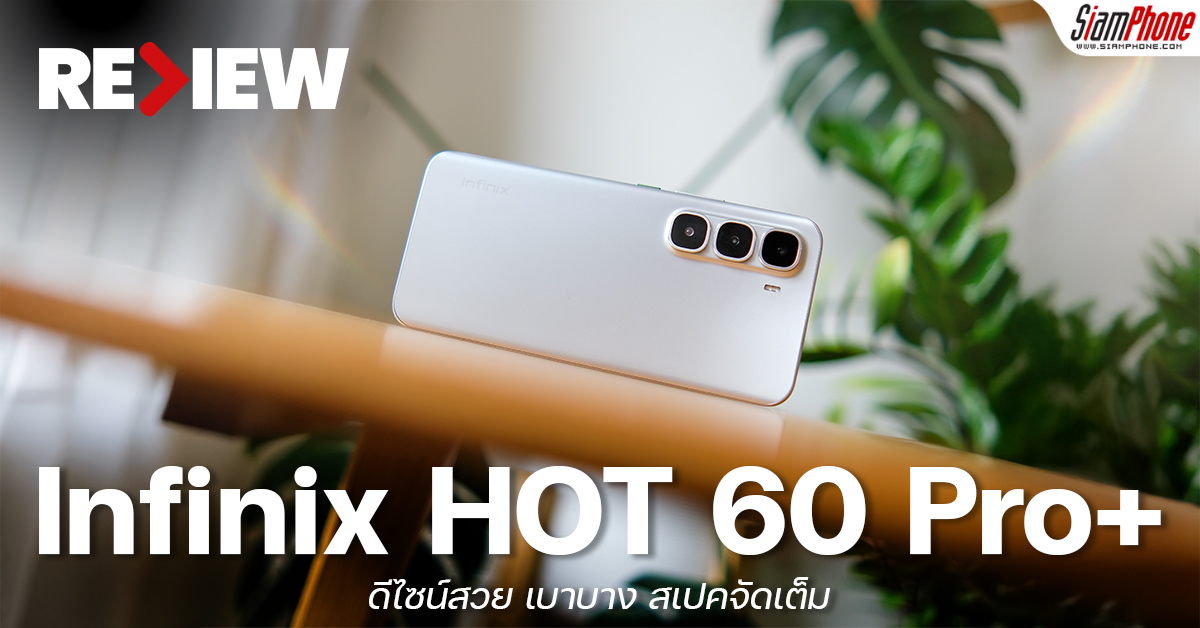 รีวิว Infinix HOT 60 Pro+ ดีไซน์สวย เบาบาง สเปคจัดเต็ม