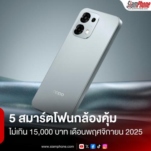 5 สมาร์ตโฟนกล้องคุ้มเกินราคา ในงบไม่เกิน 15,000 บาท ประจำเดือนพฤศจิกายน 2025