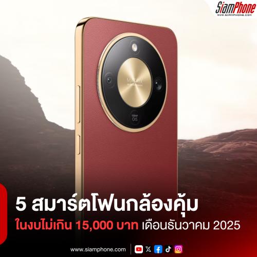 5 สมาร์ตโฟนกล้องคุ้มเกินราคา ในงบไม่เกิน 15,000 บาท ประจำเดือนธันวาคม 2025
