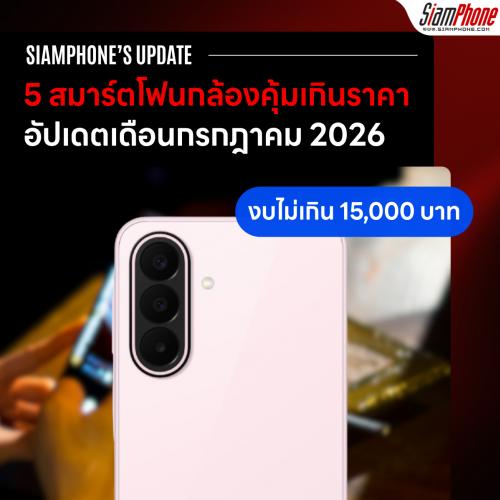 5 สมาร์ตโฟนกล้องคุ้มเกินราคา ในงบไม่เกิน 15,000 บาท ประจำเดือนกรกฎาคม 2026