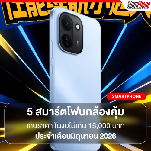 5 สมาร์ตโฟนกล้องคุ้มเกินราคา ในงบไม่เกิน 15,000 บาท ประจำเดือนมิถุนายน 2026