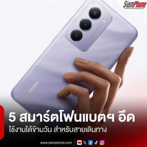 5 สมาร์ตโฟนเน้นแบตฯ อึด ใช้งานได้ข้ามวัน สำหรับสายเดินทาง ประจำเดือนพฤศจิกายน 2025