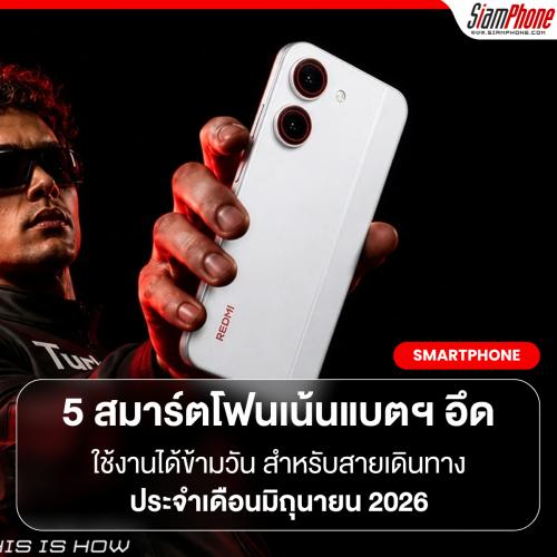5 สมาร์ตโฟนเน้นแบตฯ อึด ใช้งานได้ข้ามวัน สำหรับสายเดินทาง ประจำเดือนมิถุนายน 2026