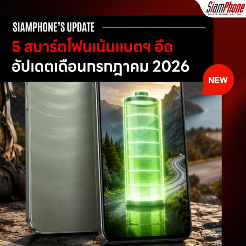 5 สมาร์ตโฟนเน้นแบตฯ อึด ใช้งานได้ข้ามวัน สำหรับสายเดินทาง ประจำเดือนกรกฎาคม 2026