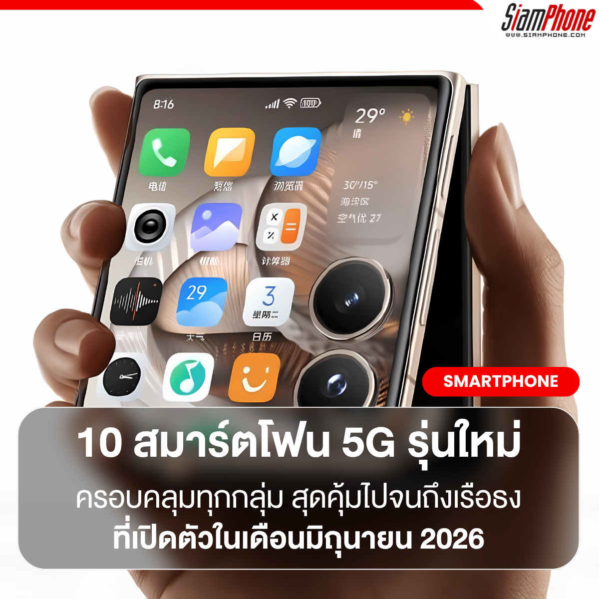 10 สมาร์ตโฟน 5G รุ่นใหม่ที่เปิดตัวในเดือนมิถุนายน 2026