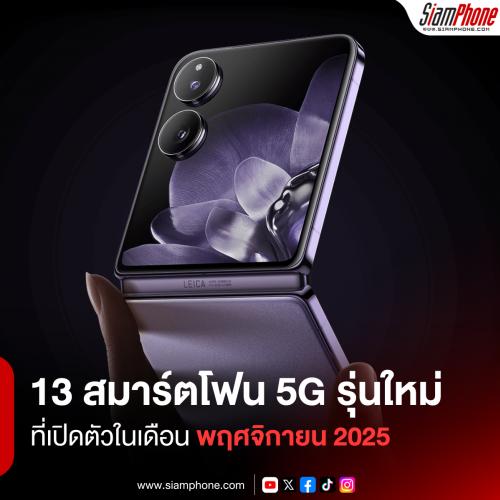 13 สมาร์ตโฟน 5G รุ่นใหม่ที่เปิดตัวในเดือนพฤศจิกายน 2025