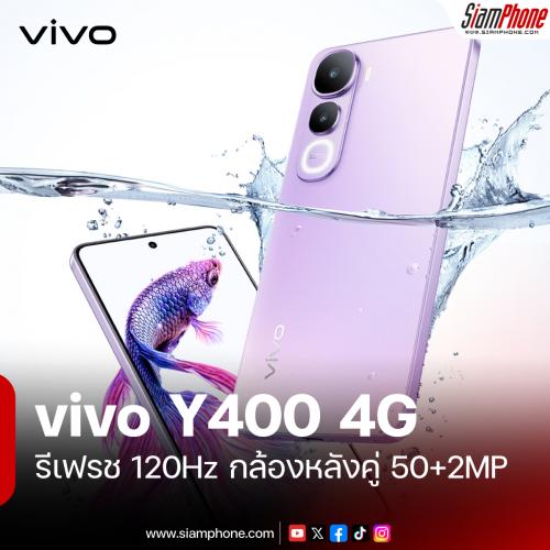 vivo Y400 สมาร์ตโฟน 4G หน้าจอ AMOLED รีเฟรช 120Hz พร้อมกล้องหลังคู่ 50+2MP