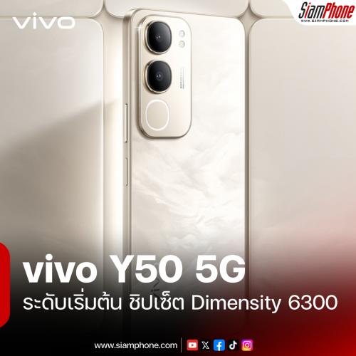 vivo Y50 5G สมาร์ตโฟน 5G ระดับเริ่มต้น ชิปเซ็ต Dimensity 6300 ได้มาตรฐาน IP64