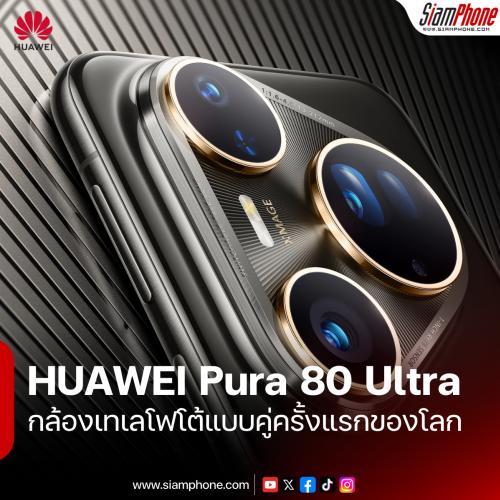 HUAWEI Pura 80 Ultra กล้องเทเลโฟโต้แบบคู่ครั้งแรกของโลก เซ็นเซอร์ใหญ่ 1 นิ้ว Ultra Chroma XMAGE ส...