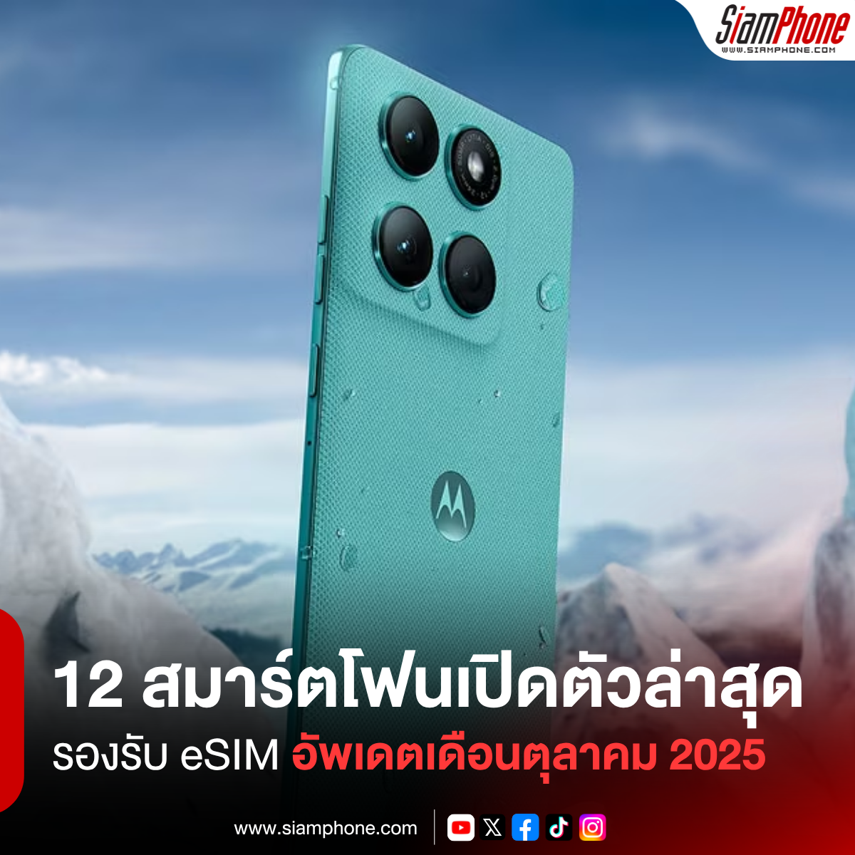 12 สมาร์ตโฟนที่เปิดตัวล่าสุด รองรับ eSIM อัพเดตเดือนตุลาคม 2025
