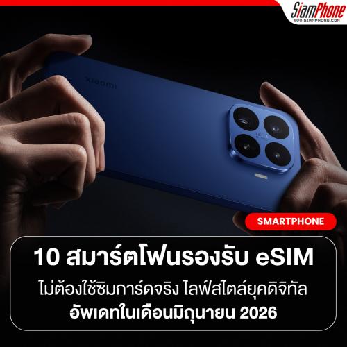 10 สมาร์ตโฟนที่เปิดตัวล่าสุด รองรับ eSIM อัพเดตเดือนมิถุนายน 2026