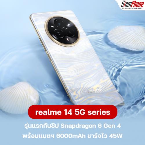 realme 14 5G series รุ่นแรกที่ใช้ Snapdragon 6 Gen 4 พร้อมระบบชาร์จไว 45W เร็วแรงทันใจ โดนใจสายเก...