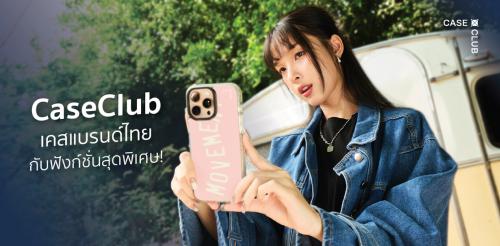 ออกแบบเคสมือถือเองได้ที่ CaseClub แบรนด์ไทยที่รวมเคสไว้ครบทุกสไตล์ที่ไม่ควรพลาด