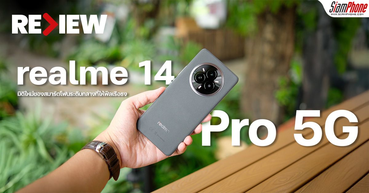 รีวิว realme 14 Pro 5G มิติใหม่ของสมาร์ตโฟนระดับกลางที่ให้ฟีลเรือธง