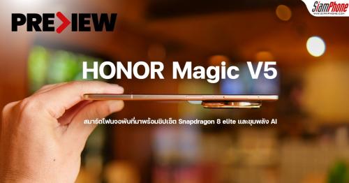 พรีวิว HONOR Magic V5 สมาร์ตโฟนจอพับที่มาพร้อมชิปเซ็ต Snapdragon 8 elite และขุมพลัง AI