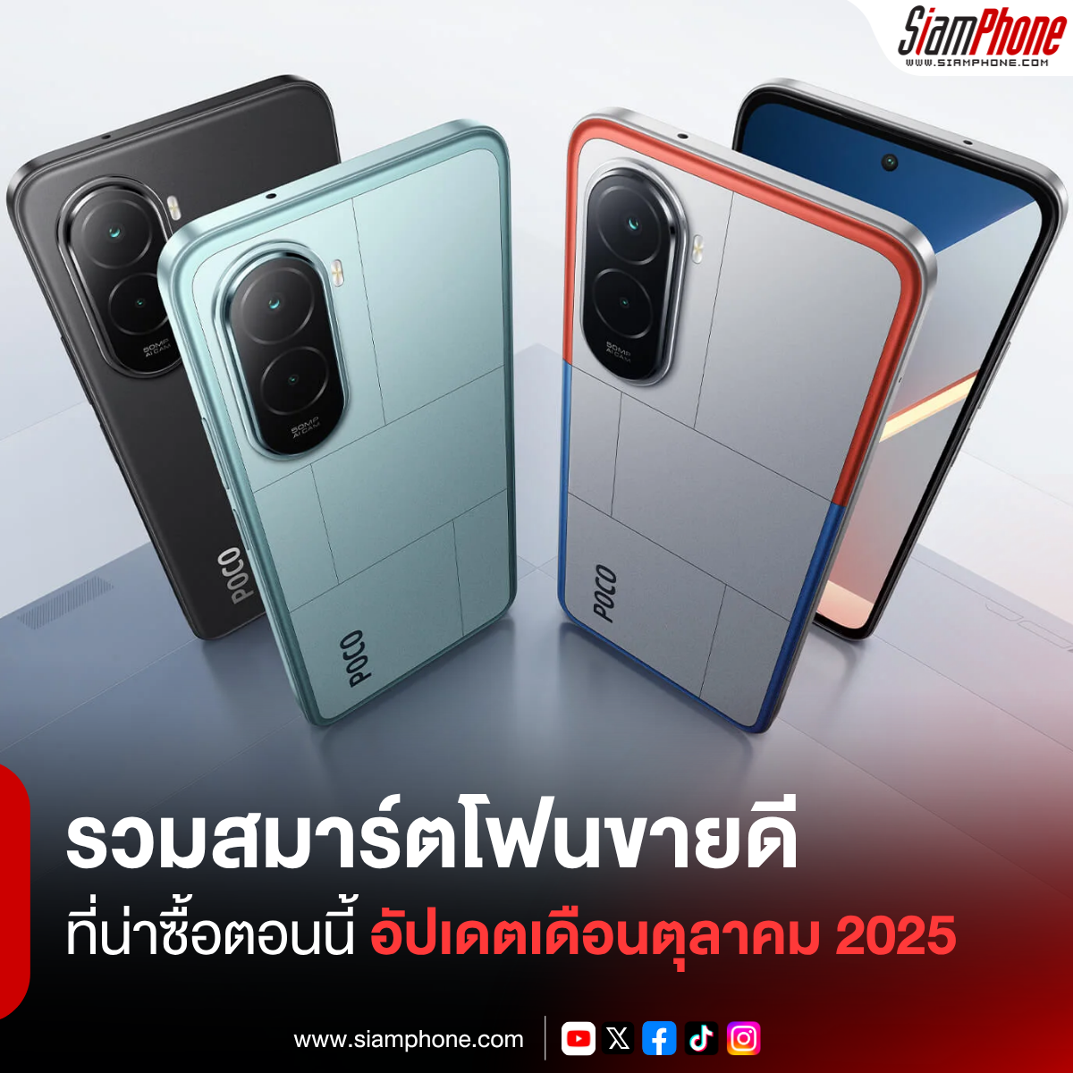 รวมสมาร์ตโฟนขายดี ประจำเดือนตุลาคม 2025