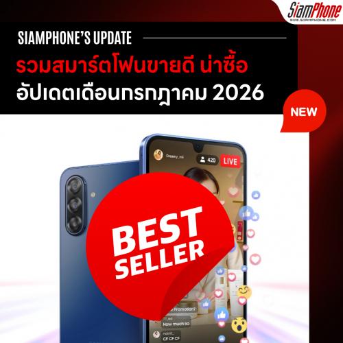 รวมสมาร์ตโฟนขายดี ประจำเดือนกรกฎาคม 2026