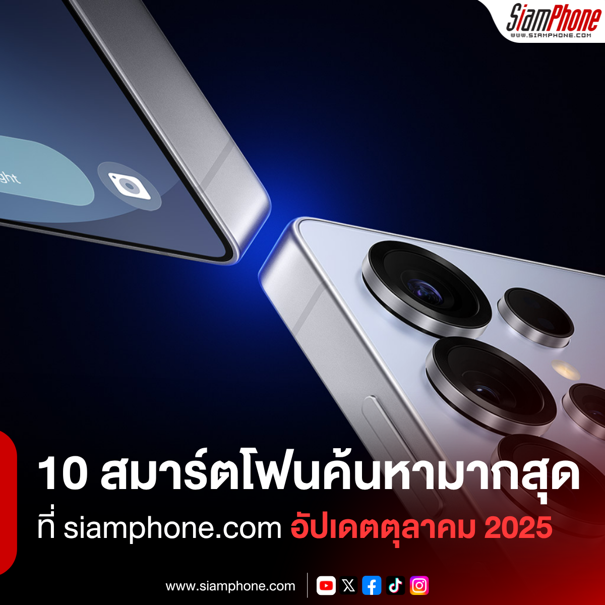 10 สมาร์ตโฟนที่คนค้นหามากที่สุดใน Siamphone อัปเดตเดือนตุลาคม 2025