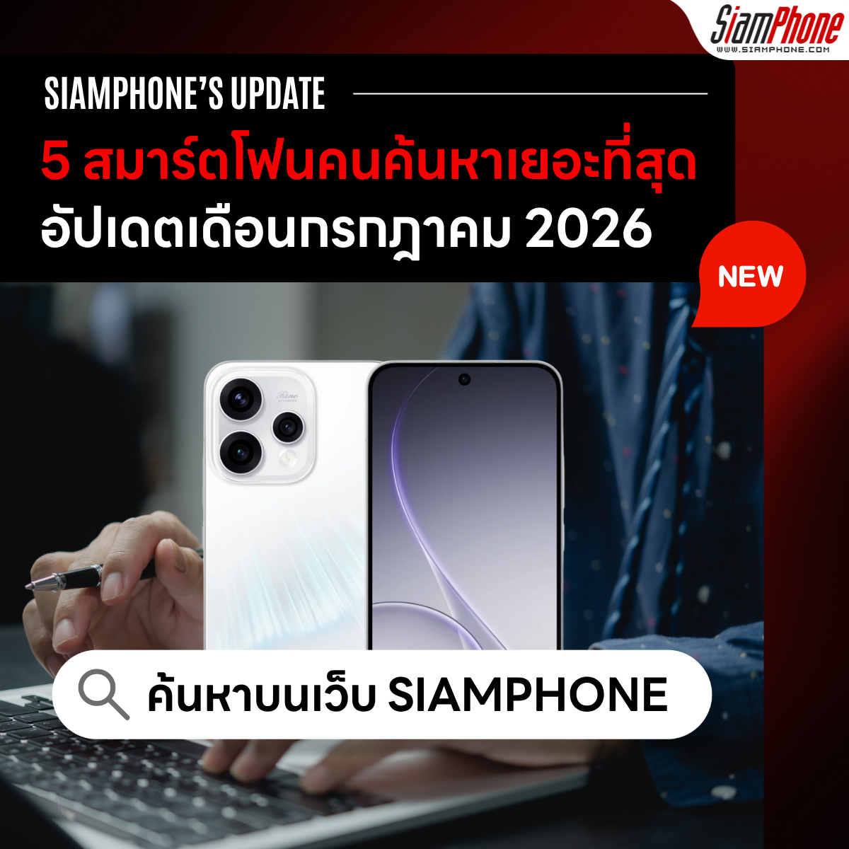5 สมาร์ตโฟนที่คนค้นหามากที่สุดใน Siamphone อัปเดตเดือนกรกฎาคม 2026