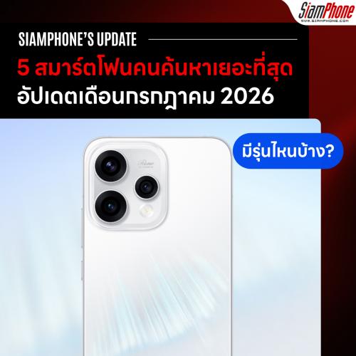 5 สมาร์ตโฟนที่คนค้นหามากที่สุดใน Siamphone อัปเดตเดือนกรกฎาคม 2026