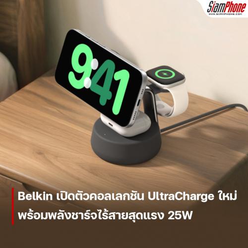 Belkin เปิดตัวคอลเลกชัน UltraCharge ใหม่ พร้อมพลังชาร์จไร้สายสุดแรง 25W